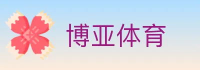 博亚体育 Logo